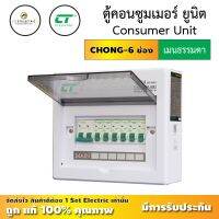 ( ลดราคาขั้นสุด ) ตู้คอนซูมเมอร์ แบบ 6 ช่องรุ่น CHONG -6  แบรนด์ CT ตู้ควบคุมไฟแบบเมนธรรมดา ไม่มีเมนกันดูดในราคาพิเศษ