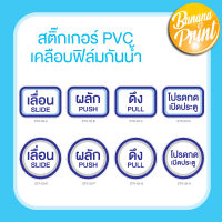 สติ๊กเกอร์ป้ายข้อความสำหรับติดประตูหรือกระจก ผลัก,ดึง, กดเปิดประตู, SLIDE, PUSH, PULL