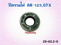 ซีลจานไฟ สำหรับ AR-125 / GTX