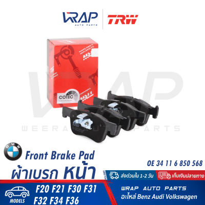 ⭐ BMW ⭐ ผ้าเบรค หน้า TRW | บีเอ็ม F20 F21 F30 F31  F32 F34 F36 | เบอร์ GDB1934 | OE 34 11 6 850 568 | BREMBO P 06 070 | ผ้าเบรก ผ้าดิสเบรค ผ้าดิสเบรก