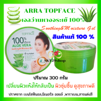 Arra TopFace อาร่า ท็อปเฟซ อะโล เวร่า ซูทติ้ง แอนด์ มอยส์เจอร์ เจล เจลว่านหางจระเข้ 100% ขนาด 300 กรัม  ส่งไว/แพ็คดี