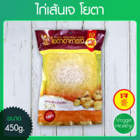 ?ไก่เส้นเจ Youta (โยตา) ขนาด 450 กรัม (อาหารเจ-วีแกน-มังสวิรัติ), Vegetarian Chicken Strips 450g. (Vegetarian-Vegan Food)?