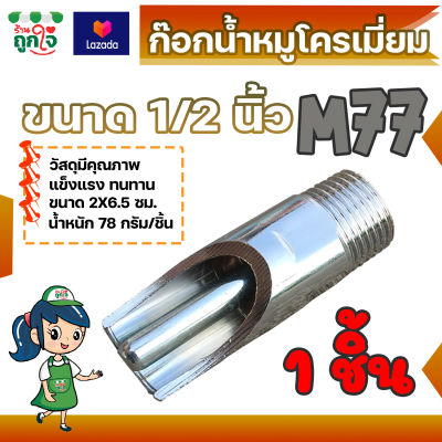 ก๊อกน้ำหมู ก๊อกหมูกินน้ำ ที่ดูดน้ำหมูรุ่น M77 1/2 นิ้ว เหล็กชุบโครเมี่ยม และสแตนเลส ก๊อกหมู ก๊อกหมูกินน้ำ