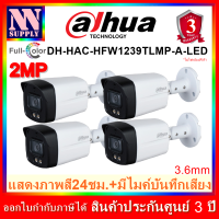 (3.6)DAHUA กล้องวงจรปิด 2MP ภาพสี24ชม.DH-HAC-HFW1239TLMP-A-LED 4 ตัว ไม่รวมอะแด้พเตอร์ *ไม่ใช่กล้องWiFi