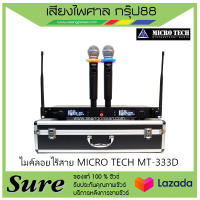 ไมค์ลอยไร้สาย MICRO TECH MT-333D  สินค้าพร้อมส่ง