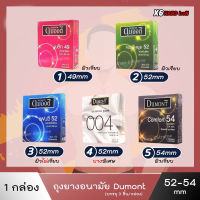 ดูมองต์ ( 3ชิ้น/กล่อง ) รวมทุกรุ่น Dumont condom ไม่ระบุชื่อ พร้อมส่ง ปิดชื่อหน้ากล่อง