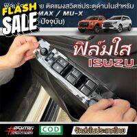 ฟิล์มใสกันรอยแผงสวิตซ์ประตูด้านในสำหรับ ISUZU D-MAX / MU-X [รุ่นปี 2020-ปัจจุบัน] กันรอยขีดข่วน [ออนิว อีซูซุ] #สติ๊กเกอร์ติดรถ ญี่ปุ่น  #สติ๊กเกอร์ติดรถยนต์ ซิ่ง  #สติ๊กเกอร์ติดรถยนต์ 3m  #สติ๊กเกอร์ติดรถ