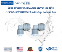 [บ้านเครื่องกรองเชียงใหม่]ข้องอ SPEED FIT AQUATEK-SILVER-ZQ4044(1/4"ODx3/8"MIP)(สีเทา) เกลียว 3หุน ออกสาย 2หุน จำนวน 2 ตัว ของแท้100%