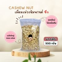 เม็ดมะม่วง ซีกWS (ดิบ) [ขนาด 500 กรัม]