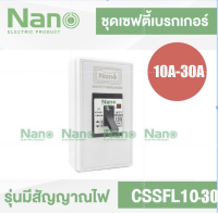 Nano เบรกเกอร์ รุ่นมีสัญญาณไฟ NANO 10A-30A และกล่องครอบเบรกเกอร์ CSSFL