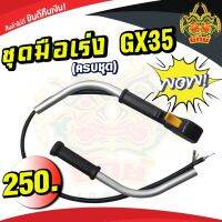 ยักษ์เกษตร ชุดมือเร่งGX35 (ครบชุด) ชุดคันเร่ง GX-35 มือเร่ง แฮนด์ตัดหญ้า มือเร่งเครื่องตัดหญ้า GX35 ใช้กับเครื่องตัดหญ้า