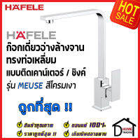 HAFELE ก๊อกเดี่ยวอ่างล้างจาน ทรงสูง เหลี่ยม แบบติดเคาน์เตอร์ สีโครมเงา 566.00.260 ก๊อก ซิงค์ ก๊อกครัว เฮเฟเล่ของแท้100%