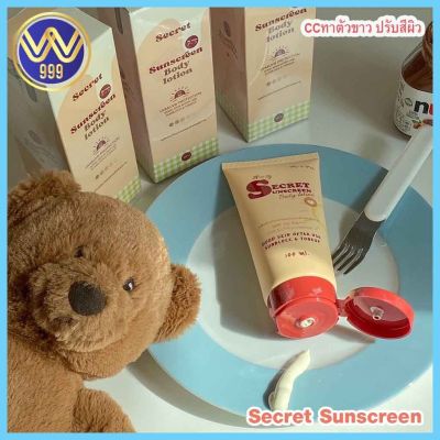 กันแดดเป๊ะ Secret Sunscreen CCทาตัวขาว ใช้ได้ทุกสีผิว ไม่เหนียว ไม่เทา 100ml.