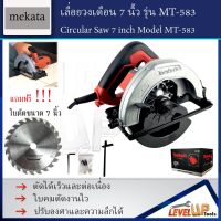 ( PRO+++ ) โปรแน่น.. MEKATA เลื่อยวงเดือนตัดไม้ เลื่อยวงเดือน ขนาด 7 นิ้ว รุ่น MT583 พร้อมใบเลื่อย ราคาสุดคุ้ม เลื่อย เลื่อย ไฟฟ้า เลื่อย ยนต์ เลื่อย วงเดือน