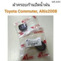 ฝาครอบก้านปัด โตโยต้า Commuter, Altis 2008 อะไหล่รถ