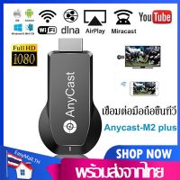 【จัดส่งที่รวดเร็ว】Anycast M2/M4/M9 Plus รุ่นใหม่ล่าสุดHDMI WIFI Display เชื่อมต่อมือถือขึ้นทีวี รองรับ iPhone/iPad Google Chrome,Google Home และ Android Screen Mirroring Cast Screen AirPlay DLNA MiracastrPlay DLNA Miracast