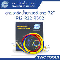 DSZH สายน้ำยาแอร์ 3 เส้น 72นิ้ว R12 R22 R502 สายชาร์ตน้ำยาแอร์ สายเกจเติมน้ำยาแอร์ 6ฟุต 183ซม. แดง น้ำเงิน เหลือง R22