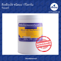 สีเหลืองไข่ สีผสมอาหาร สีผง ตรา วินเนอร์ 1 กิโลกรัม ★★★★★