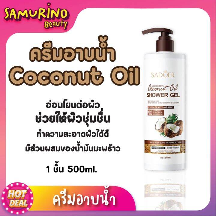 SBราคาโรงงาน ครีมอาบน้ำ น้ำมันมะพร้าว Sadoer Coconut Oil Shower Gel