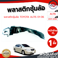 ซุ้มล้อ พลาสติก โตโยต้า อัลติส ปี 01-06 หน้าซ้าย TOYOTA ALTIS 2001-2006 FL โกดังอะไหล่ยนต์ อะไหล่ยนต์ รถยนต์