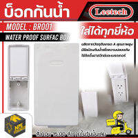 LEETECH บ็อกซ์กันน้ำ leetech รุ่น BR001 ผลิตจากวัตถุดิบเกรด A คุณภาพสูง สีขาว(ฝาทึบ) บ็อก กล่องครอบอุปกรณ์ที่ใช้ติดตั้งฝาสวิทช์ จังส่ง Flash