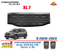 ถาดท้ายรถ ยกขอบ ตรงรุ่น Suzuki XL-7 2020-2023 (ส่ง1-2วันถึง) ถาดท้ายรถยนต์ ถาดท้ายรถ ถาดสำภาระท้ายรถ ถาดท้าย ถาดวางท้ายรถ XL7