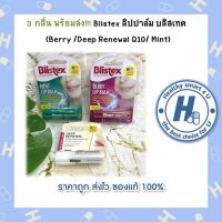 3 กลิ่น พร้อมส่ง!!! Blistex ลิปปาล์ม บลิสเทค  (Berry /Deep Renewal Q10/ Mint)