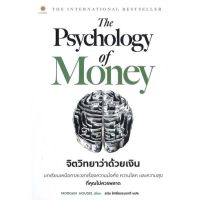 SS: นายอินทร์ หนังสือ The Psychology of Money : จิตวิทยาว่าด้วยเงิน