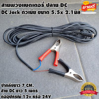 สายพ่วงแบตเตอรี่ พร้อมที่คีบแบตเตอรี่ ปลายสาย DC ตัวเมีย 5.5x2.1 โซล่าเซลล์ ทนกระแสไฟสูง สายไฟยาว 5เมตร ที่คีบแบตเตอรี่ขนาด 7 cm.