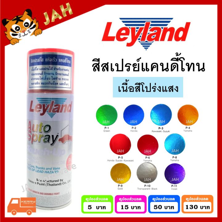 สีสเปรย์-leyland-แคนดี้โทน-candy-tone-สีแก้ว-สีโปร่งแสง-p-1-p-2-p-4-p-5-p-6-p-8-p-9-p-10-p-11-c-75-layland-เลย์แลนด์-สีใส