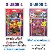 ชิน บัดดี้ไฟท์ S-UB05-1 ห้าเขา มังกรสุริยัน กองทัพจักรพรรดิสายฟ้า ยอดนักรบ S-UB05-2 ยอดโรบอท ดราก้อนไอน์ ดราก้อนซไว