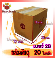 กล่องพัสดุ กล่องไปรษณีย์ เบอร์2B(สองบี) 17* 25* 18 cm. (20ใบ/มัด) คุณภาพดี กล่องลูกฟูก ลังกระดาษ ลังพัสดุ สีน้ำตาล ฝาชน Bear Snack คุณภาพดี ราคาถูก