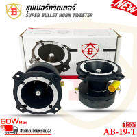 ทวิตเตอร์ AB รุ่น AB-19-T ทวิตเตอร์แหลมจานรุ่นใหญ่ขนาด 3นิ้ว เสียงแหลมจัดจ้าน Super Bullet Tweeter