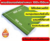 BCH พรมซ้อมไดร์ฟกอล์ฟ100x150cm  พรมซ้อมกอล์ฟ GOLF HITTING MAT พรมซ้อมชิพกอล์ฟ ขนาด 100x150 cm??? บริการซ่อมฟรี!!! นาน 1 ปี ???