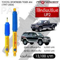 โช๊ตอัพ PROFENDER รุ่นปรับ 4 ระดับ TOYOTA SPORTRIDER/ TIGER 4x4(1997-2004)