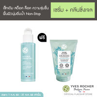 Yves Rocher ซื้อ New Hydra Serum รับฟรี คลีนเซอร์ 125มล. มูลค่า 499.-