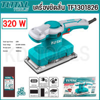 Total เครื่องขัดสั่น ขัดสั่น เครื่องขัดสั่นยาว 320W  TF1301826 เครื่องขัดกระดาษทรายแบบสั่น