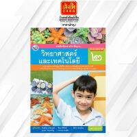 หนังสือเรียนวิทยาศาสตร์และเทคโนโลยี ป.2 ลส51 (พว.) ปป.60