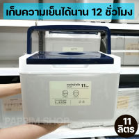 กระติกน้ำแข็ง ถังแช่ ขนาด11ลิตร ฉนวนกันร้อน PU  คงความเย็นได้นาน 12ชั่วโมง กระติกเก็บความเย็น กระติกพกพา แคมป์ปิ้ง ปาร์ตี้ cooler camping