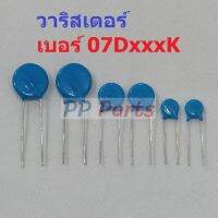 วาริสเตอร์ VARISTOR เบอร์ 07D151K ถึง 07D680K #Varistor-07D (1 ตัว)