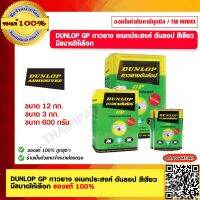 DUNLOP GP กาวยาง อเนกประสงค์ ดันลอป สีเขียว มีขนาดให้เลือก ของแท้ 100%