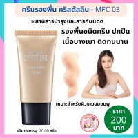 #รองพื้นปกปิด #รองพื้นกิฟฟารีน ผิวอมชมพูMFC03 รองพื้นเนื้อครีม รองพื้นกันเหงื่อกันน้ำ รองพื้นผสมกันแดด รองพื้น เครื่องสำอาง พร้อมส่งฟรี