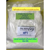 ไขถั่วเหลืองไทย SoywaxPhosoy49(1kg)NON-GMO -ไทยแท้ 100% บริการเก็บเงินปลายทาง