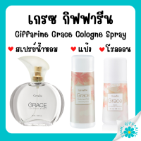 น้ำหอมเกรซ กิฟฟารีน แป้ง โคโลญจ์ โลออน ระงับกลิ่นกาย Grace Cologne Spray sale GIFFARINE กลิ่นผู้หญิง หอมนาน หอมทน