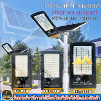 โคมไฟถนนโซล่าเซลล์ Solar Light LED รุ่นใหม่ล่าสุด  STREET-EXLT-150W/250W/500W  ไฟสว่างมาก ไฟโซล่าเซลล์ ไฟพลังงานแสงอาทิตย์นอกอาคาร ไม่เสียค่าไฟ