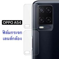 [ส่งจากไทย] ฟิล์มเลนส์กล้อง OPPO A54 4G ฟิล์มกระจกเลนส์กล้อง กันกระแทก