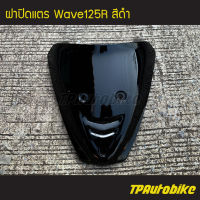 ปิดแตร ฝาปิดแตร Wave125r Wave125 เวฟ125 สีดำ