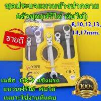 YOFE ชุดประแจแหวนข้างปากตาย แหวนฟรีได้ พับได้ด้วย 6ตัวชุด เหล็ก CR-V ใช้งานสะดวก