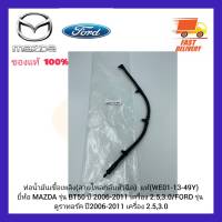 ท่อน้ำมันเชื้อเพลิง (สายไหลกลับหัวฉีด)  แท้ (WE01-13-49Y) ยี่ห้อ MAZDA รุ่น BT50 ปี 2006-2011 เครื่อง 2.5,3.0 FORD รุ่น ดูราทอร์ค ปี2006-2011 เครื่อง 2.5,3.0 1590-