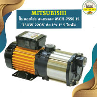 Mitsubishi ปั๊มหอยโข่ง สแตนเลส MCH-755S.15 750W 220V ท่อ 1"x 1" 5 ใบพัด